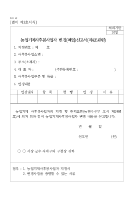 농업기계사후봉사업자변경(폐업)신고서 (제4조관련)